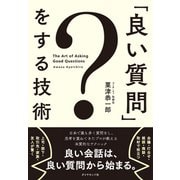 「良い質問」をする技術（ダイヤモンド社） [電子書籍]