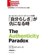 「自分らしさ」が仇になる時（ダイヤモンド社） [電子書籍]