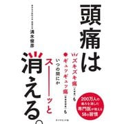 頭痛は消える。（ダイヤモンド社） [電子書籍]
