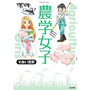農学女子 （1）（ぶんか社） [電子書籍]
