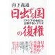 日出ずる国の復権（ダイヤモンド社） [電子書籍]