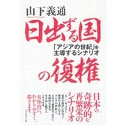 日出ずる国の復権（ダイヤモンド社） [電子書籍]