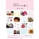 わたしのマクロビオティックな暮らし（大和書房） [電子書籍]