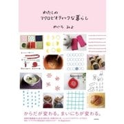 わたしのマクロビオティックな暮らし（大和書房） [電子書籍]