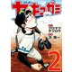 ヤキュガミ(2)（講談社） [電子書籍]