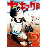 ヤキュガミ(2)（講談社） [電子書籍]