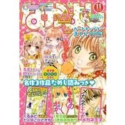 なかよし 2016年11月号 (2016年10月3日発売)（講談社） [電子書籍]