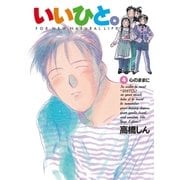 いいひと。 4（小学館） [電子書籍]