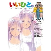 いいひと。 8（小学館） [電子書籍]