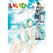 いいひと。 9（小学館） [電子書籍]