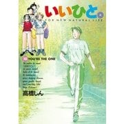 いいひと。 10（小学館） [電子書籍]