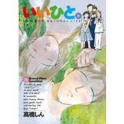いいひと。 11（小学館） [電子書籍]