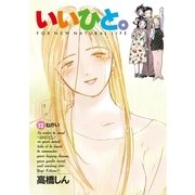 いいひと。 12（小学館） [電子書籍]