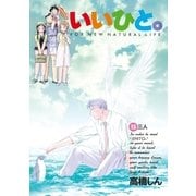 いいひと。 15（小学館） [電子書籍]