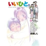 いいひと。 16（小学館） [電子書籍]