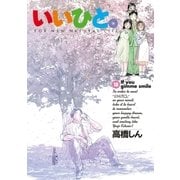 いいひと。 18（小学館） [電子書籍]