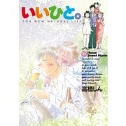 いいひと。 21（小学館） [電子書籍]