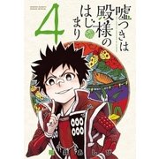 嘘つきは殿様のはじまり 4（小学館） [電子書籍]