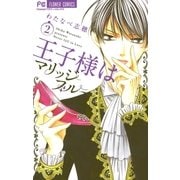 王子様はマリッジブルー 2（小学館） [電子書籍]