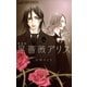 黒薔薇アリス(新装版) 4（小学館） [電子書籍]