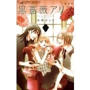 黒薔薇アリス(新装版) 3（小学館） [電子書籍]