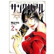 サングリアル～王への羅針盤～ 2（小学館） [電子書籍]