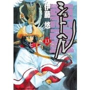 シュトヘル 13（小学館） [電子書籍]