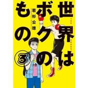 世界はボクのもの 3（小学館） [電子書籍]