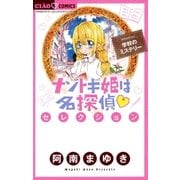 ナゾトキ姫は名探偵セレクション 学校のミステリー（小学館） [電子書籍]