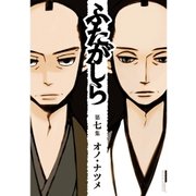 ふたがしら 7（小学館） [電子書籍]