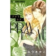 プレイラブ（小学館） [電子書籍]