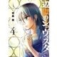 辺獄のシュヴェスタ 4（小学館） [電子書籍]