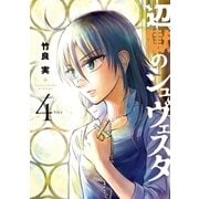 辺獄のシュヴェスタ 4（小学館） [電子書籍]
