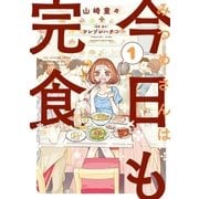 みつめさんは今日も完食 1（小学館） [電子書籍]
