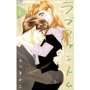ラブファントム 4（小学館） [電子書籍]