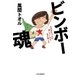 ビンボー魂 おばあちゃんが遺してくれた生き抜く力（中央公論新社） [電子書籍]