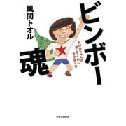 ビンボー魂 おばあちゃんが遺してくれた生き抜く力（中央公論新社） [電子書籍]