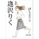 逢沢りく(上)（文藝春秋） [電子書籍]