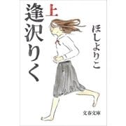 逢沢りく(上)（文藝春秋） [電子書籍]