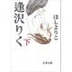 逢沢りく(下)（文藝春秋） [電子書籍]