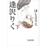逢沢りく(下)（文藝春秋） [電子書籍]