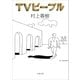 TVピープル（文藝春秋） [電子書籍]
