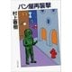 パン屋再襲撃（文藝春秋） [電子書籍]