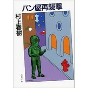 パン屋再襲撃（文藝春秋） [電子書籍]