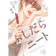 ふしだらニート【電子限定かきおろし付】（リブレ） [電子書籍]