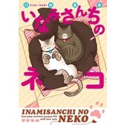 いなみさんちのネコ（リブレ） [電子書籍]