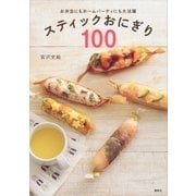 スティックおにぎり100 お弁当にもホームパーティにも大活躍（講談社） [電子書籍]
