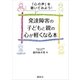 「心の声」を聴いてみよう！ 発達障害の子どもと親の心が軽くなる本（講談社） [電子書籍]