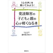 「心の声」を聴いてみよう！ 発達障害の子どもと親の心が軽くなる本（講談社） [電子書籍]