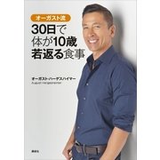 オーガスト流 30日で体が10歳若返る食事（講談社） [電子書籍]